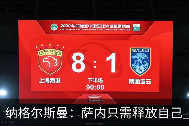 纳格尔斯曼：萨内只需释放自己 世界杯首战诺伊尔会上场